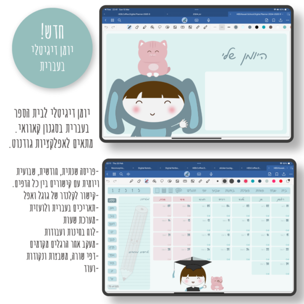 hebrwe digital planner for school. 2024-2025
