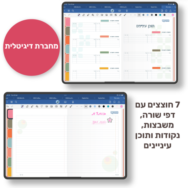 hebrew 70S digital notebook