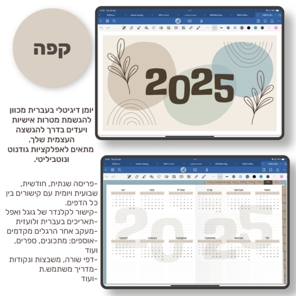 hebrew coffee goals digital planner 2025 cover page&yearly log