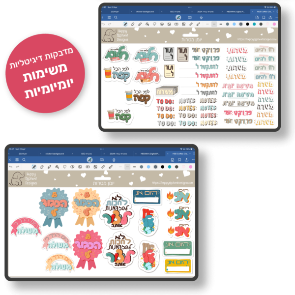 hebrew daily digital stickers