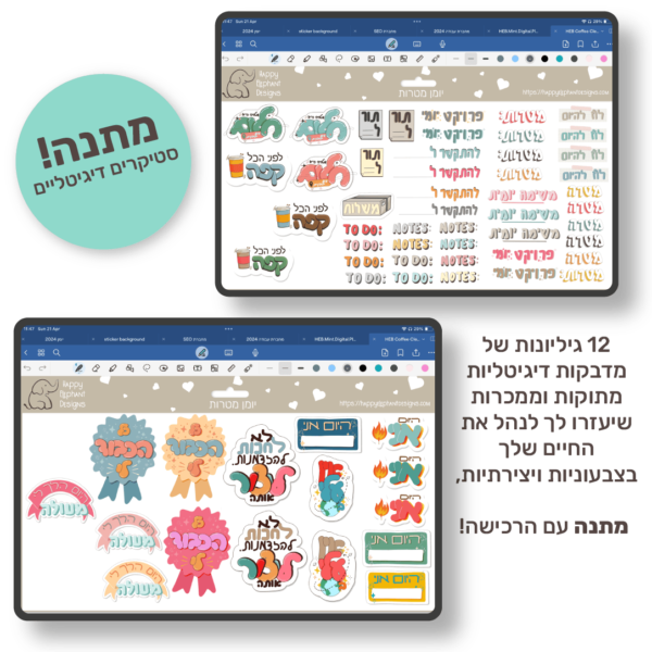 hebrew chocolate mint goals digital stickers 2025 colorful and creative