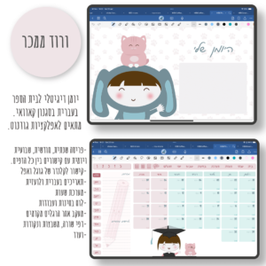 hebrew pink digital planner for school