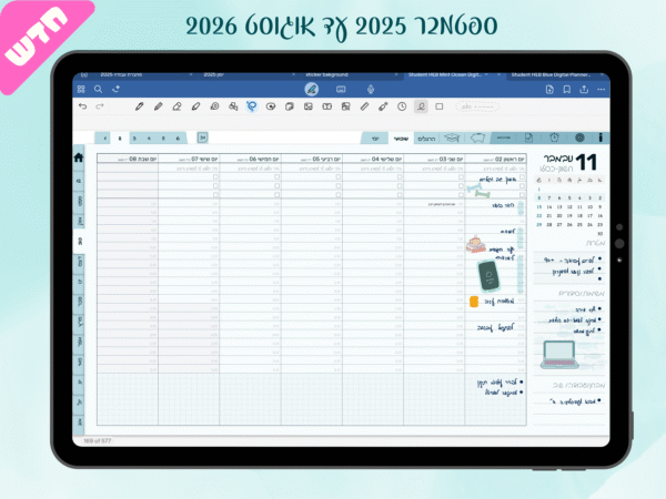 יומן דיגיטלי בעברית | פלאנר בעבריתלימודים + מדבקות
