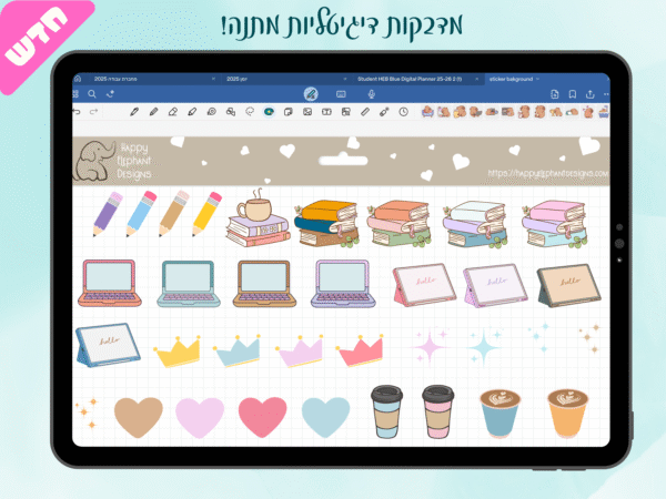 יומן דיגיטלי בעברית | פלאנר בעבריתלימודים + מדבקות