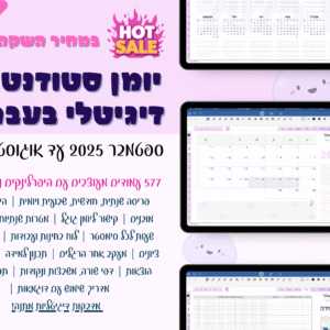 יומן דיגיטלי בעברית | פלאנר בעבריתלימודים + מדבקות