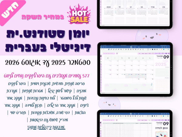 יומן דיגיטלי בעברית | פלאנר בעבריתלימודים + מדבקות