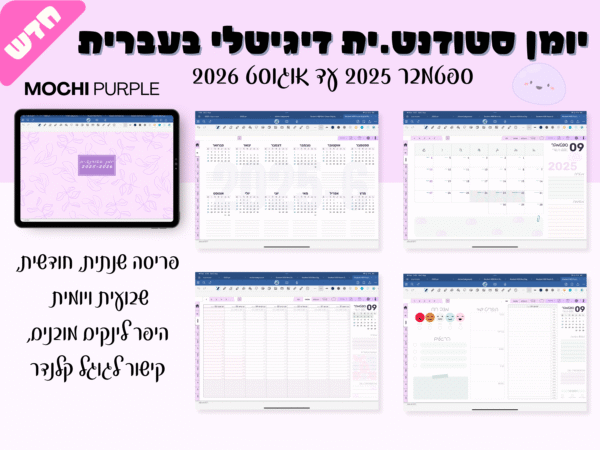 יומן דיגיטלי בעברית | פלאנר בעבריתלימודים + מדבקות