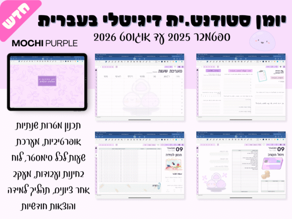 יומן דיגיטלי בעברית | פלאנר בעבריתלימודים + מדבקות
