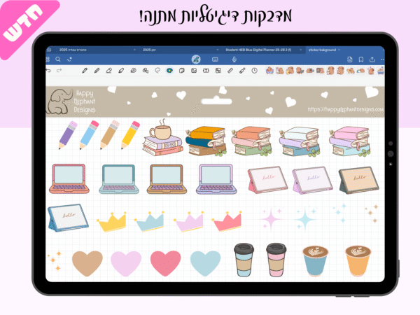 יומן דיגיטלי בעברית | פלאנר בעבריתלימודים + מדבקות