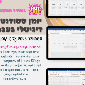 יומן דיגיטלי מעוצב לסטודנטים וסטודנטיות | מספטמבר 2025 ועד אוגוס 2026