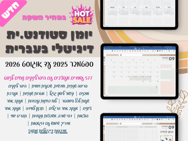 יומן דיגיטלי מעוצב לסטודנטים וסטודנטיות | מספטמבר 2025 ועד אוגוס 2026