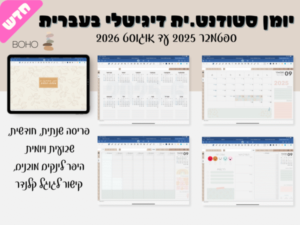 יומן דיגיטלי מעוצב לסטודנטים וסטודנטיות | מספטמבר 2025 ועד אוגוס 2026