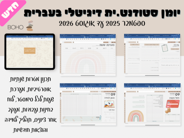 יומן דיגיטלי מעוצב לסטודנטים וסטודנטיות | מספטמבר 2025 ועד אוגוס 2026