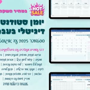 יומן דיגיטלי בעברית | פלאנר בעבריתלימודים + מדבקות