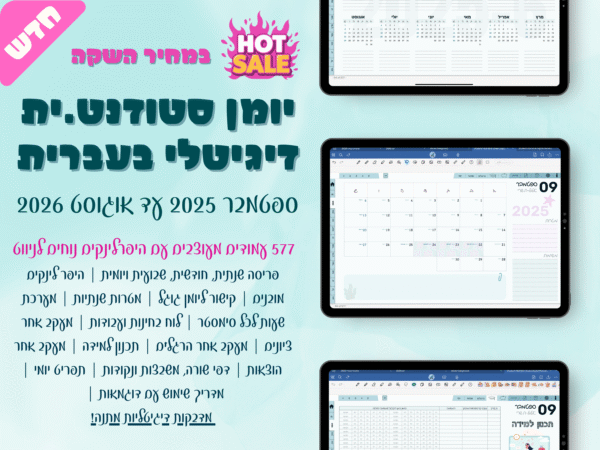 יומן דיגיטלי בעברית | פלאנר בעבריתלימודים + מדבקות