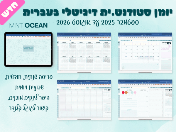 יומן דיגיטלי בעברית | פלאנר בעבריתלימודים + מדבקות