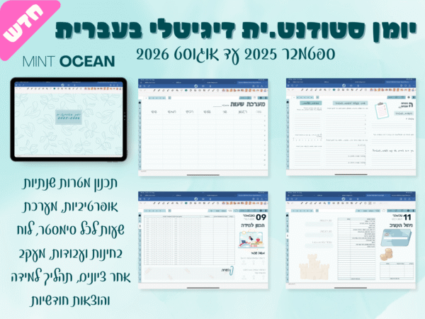 יומן דיגיטלי בעברית | פלאנר בעבריתלימודים + מדבקות