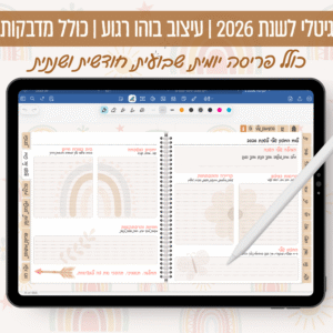 יומן דיגיטלי בעברית | פלאנר בעברית + מדבקות