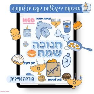 מדבקות דיגיטליות בעברית לחנוכה בעיצוב קאוואי בוהו לפלאנר דיגיטלי Goodnotes. הורדה מיידית מאתר Happy Elephant Design